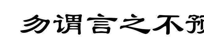 勿谓言之不预也