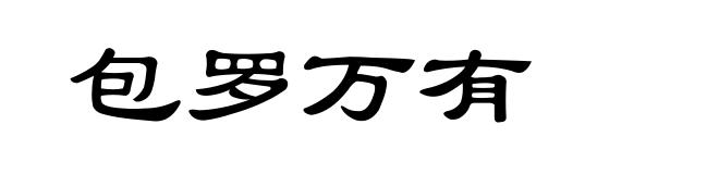 包罗万有