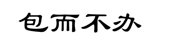 包而不办