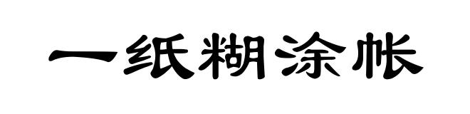 一纸糊涂帐
