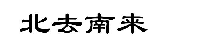 北去南来