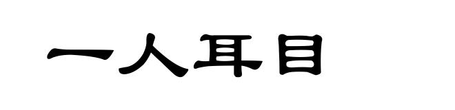 一人耳目
