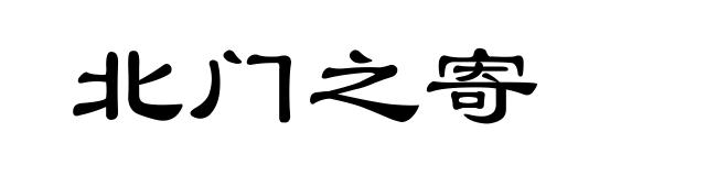 北门之寄