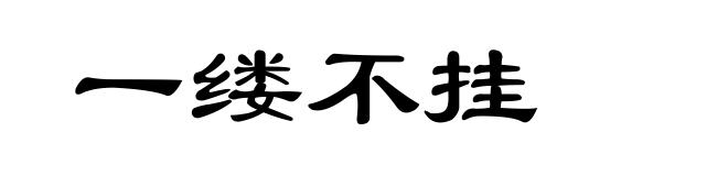 一缕不挂