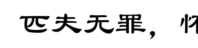 匹夫无罪，怀璧其罪