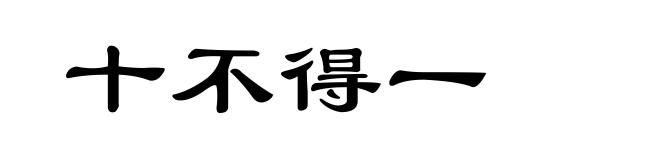 十不得一