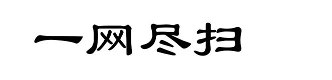 一网尽扫