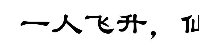 一人飞升，仙及鸡犬