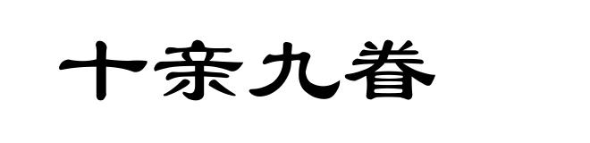 十亲九眷