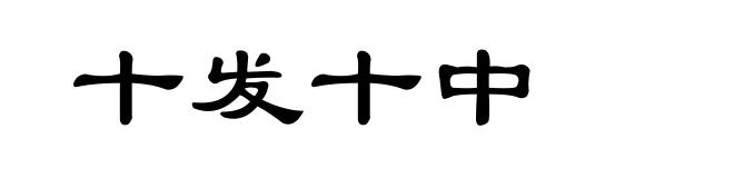 十发十中