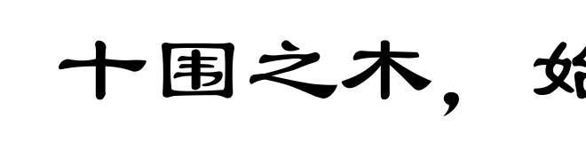 十围之木，始生如蘖