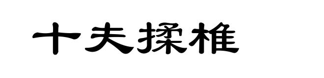 十夫揉椎