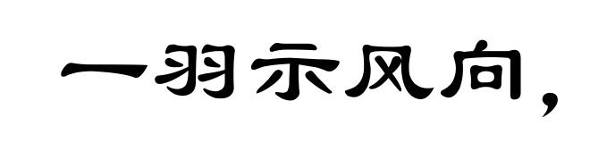 一羽示风向,一草示水流