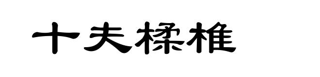十夫楺椎