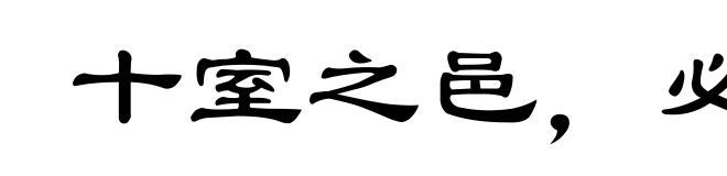 十室之邑,必有忠信