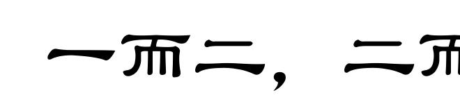 一而二，二而一