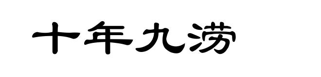 十年九涝