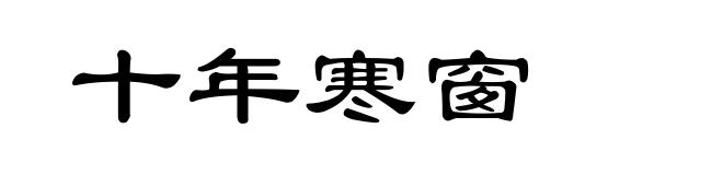 十年寒窗
