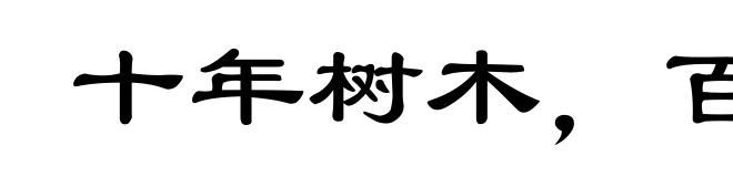 十年树木,百年树人
