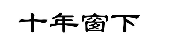 十年窗下