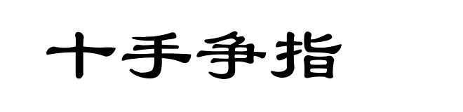 十手争指