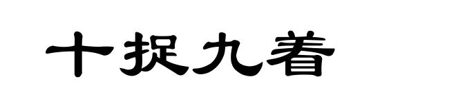十捉九着