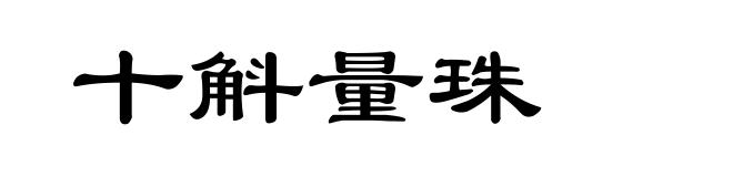 十斛量珠