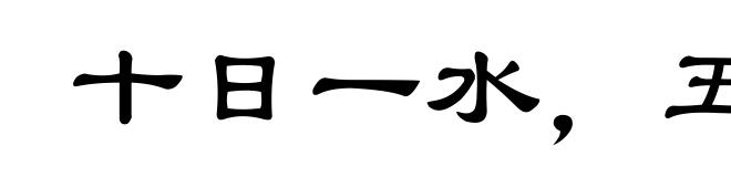 十日一水，五日一石