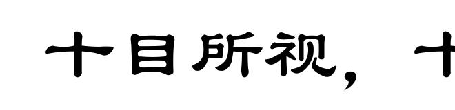 十目所视，十手所指