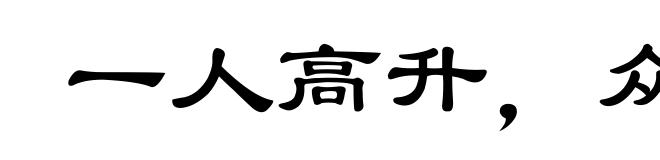 一人高升,众人得济