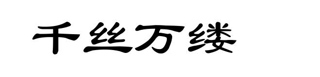 千丝万缕