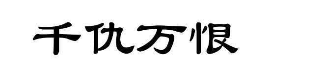 千仇万恨