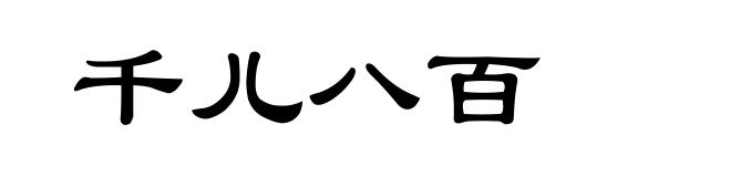 千儿八百