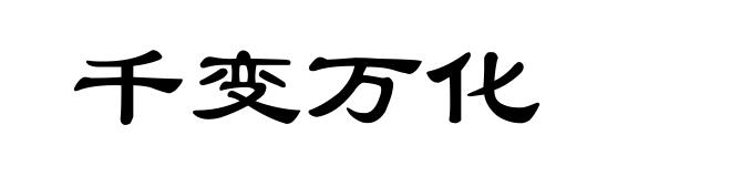 千变万化