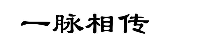 一脉相传