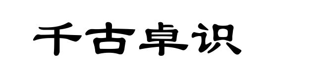 千古卓识