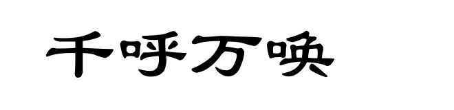 千呼万唤