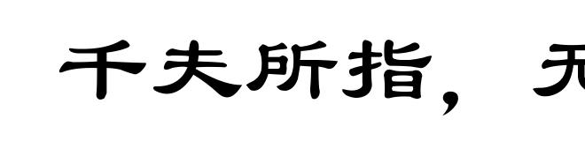 千夫所指，无疾而死
