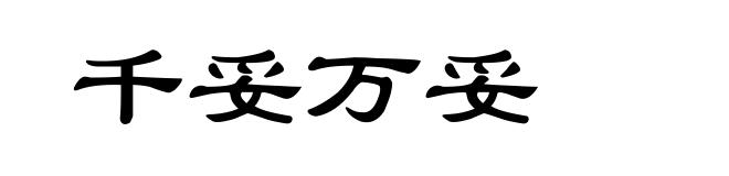千妥万妥