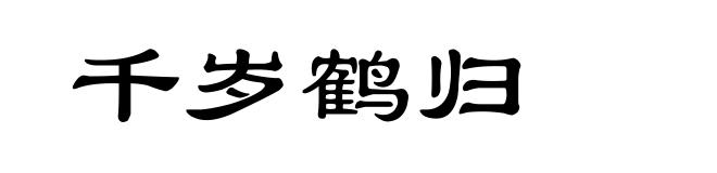 千岁鹤归
