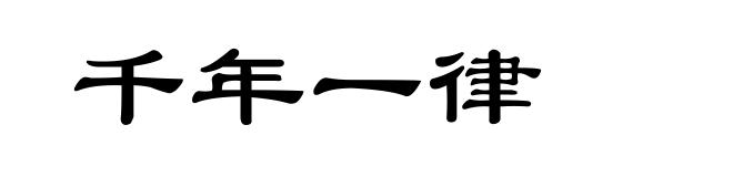 千年一律