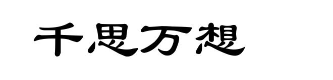 千思万想