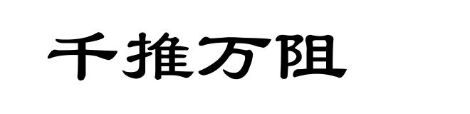 千推万阻