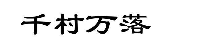 千村万落