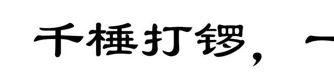 千棰打锣，一棰定声