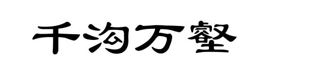 千沟万壑