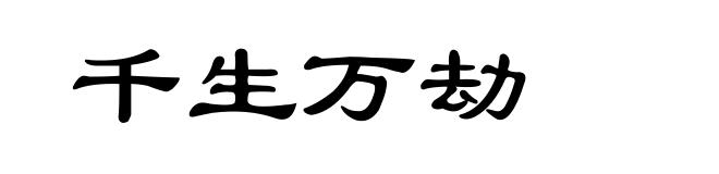 千生万劫