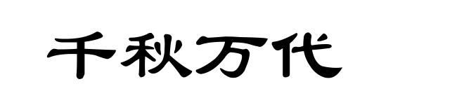 千秋万代