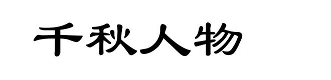 千秋人物
