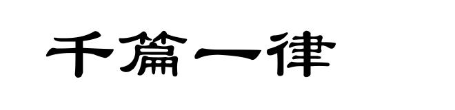 千篇一律